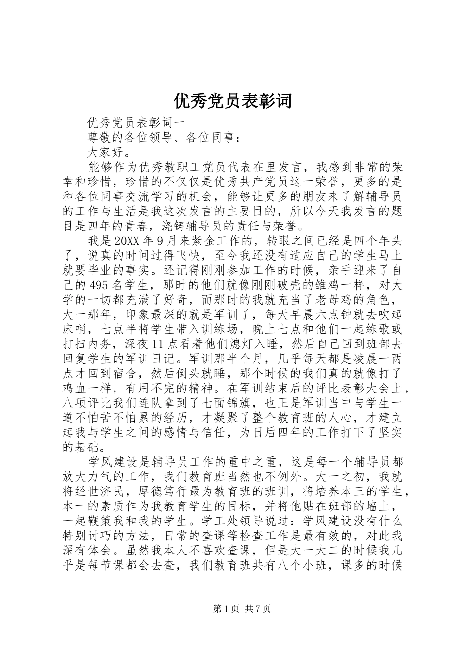 2024年优秀党员表彰词_第1页