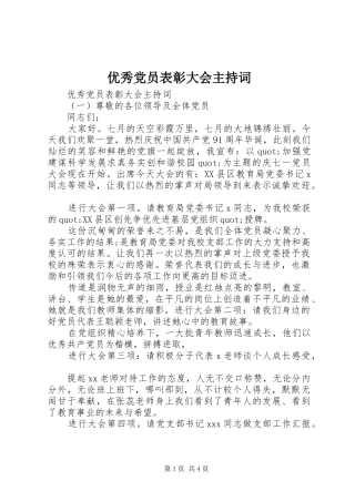 2024年优秀党员表彰大会主持词