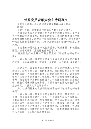 2024年优秀党员表彰大会主持词范文