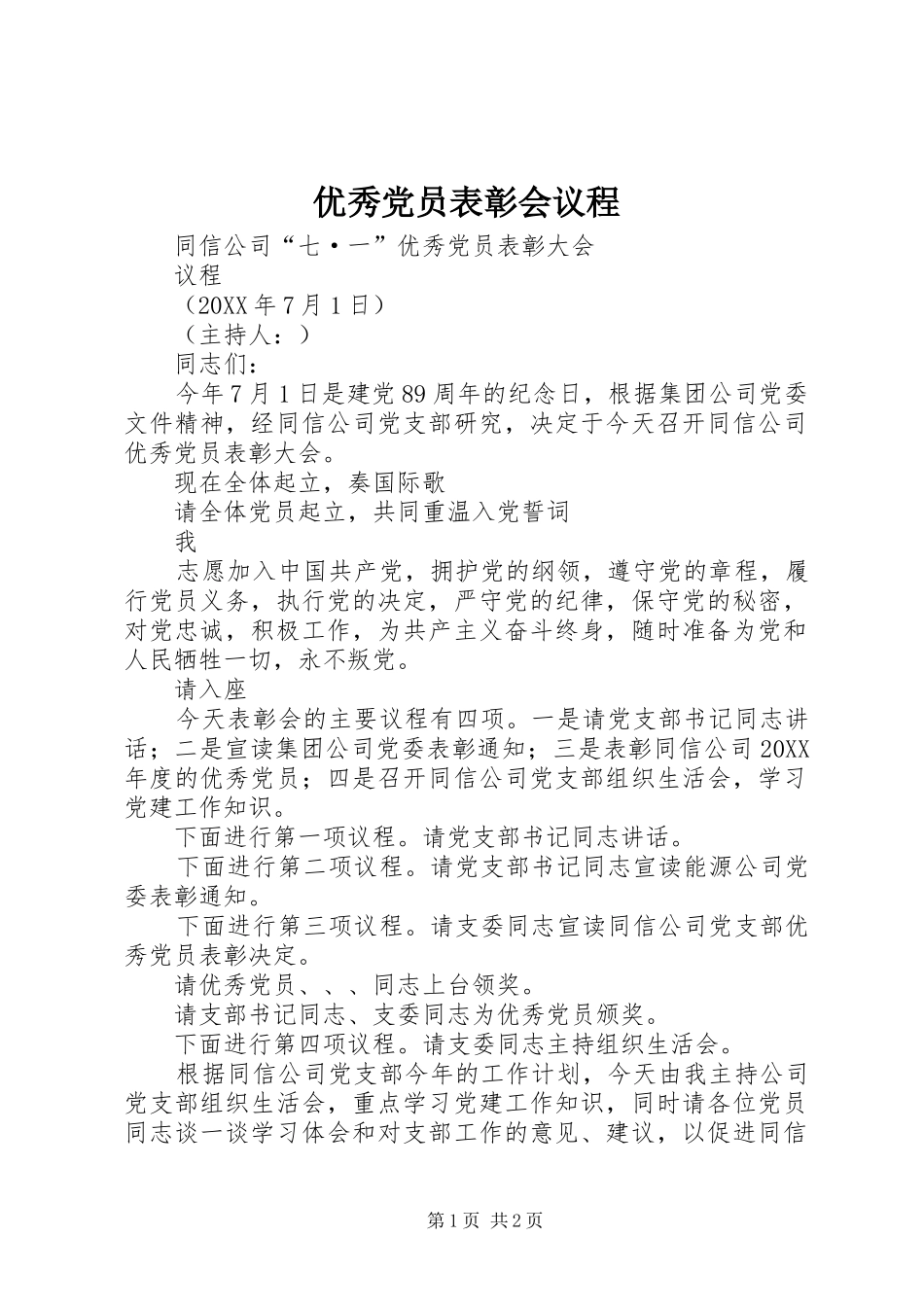 2024年优秀党员表彰会议程_第1页