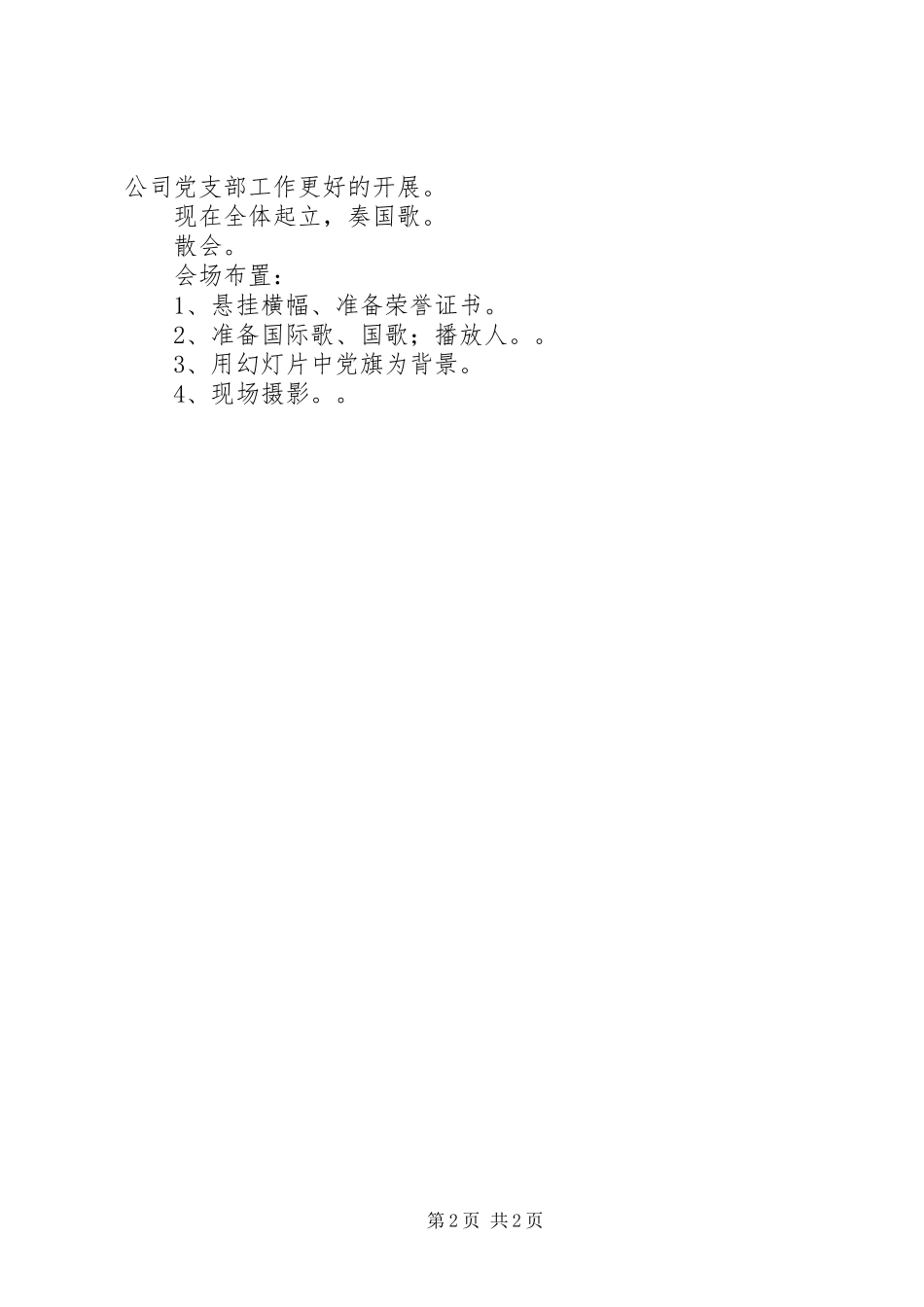 2024年优秀党员表彰会议程_第2页