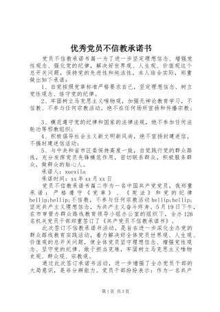 2024年优秀党员不信教承诺书