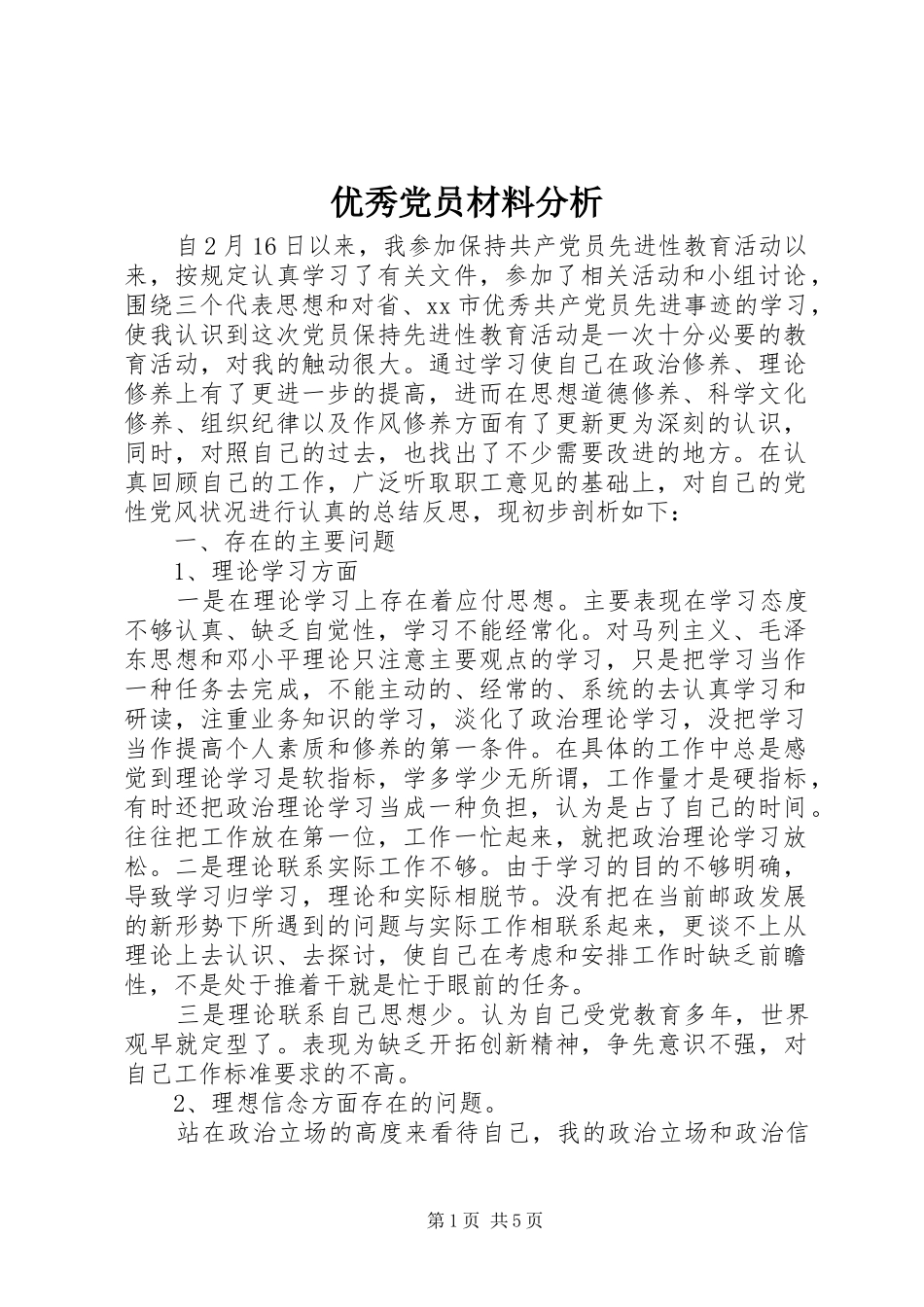 2024年优秀党员材料分析_第1页