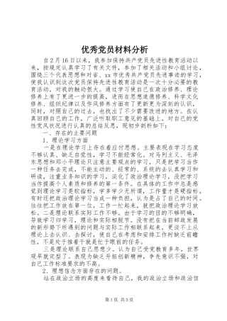2024年优秀党员材料分析