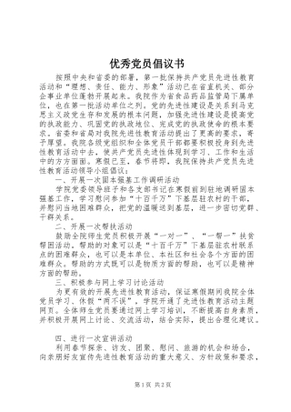 2024年优秀党员倡议书