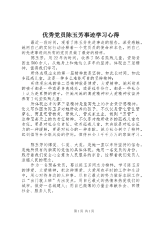 2024年优秀党员陈玉芳事迹学习心得