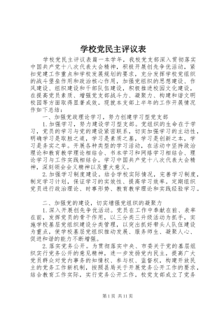 2024年学校党民主评议表
