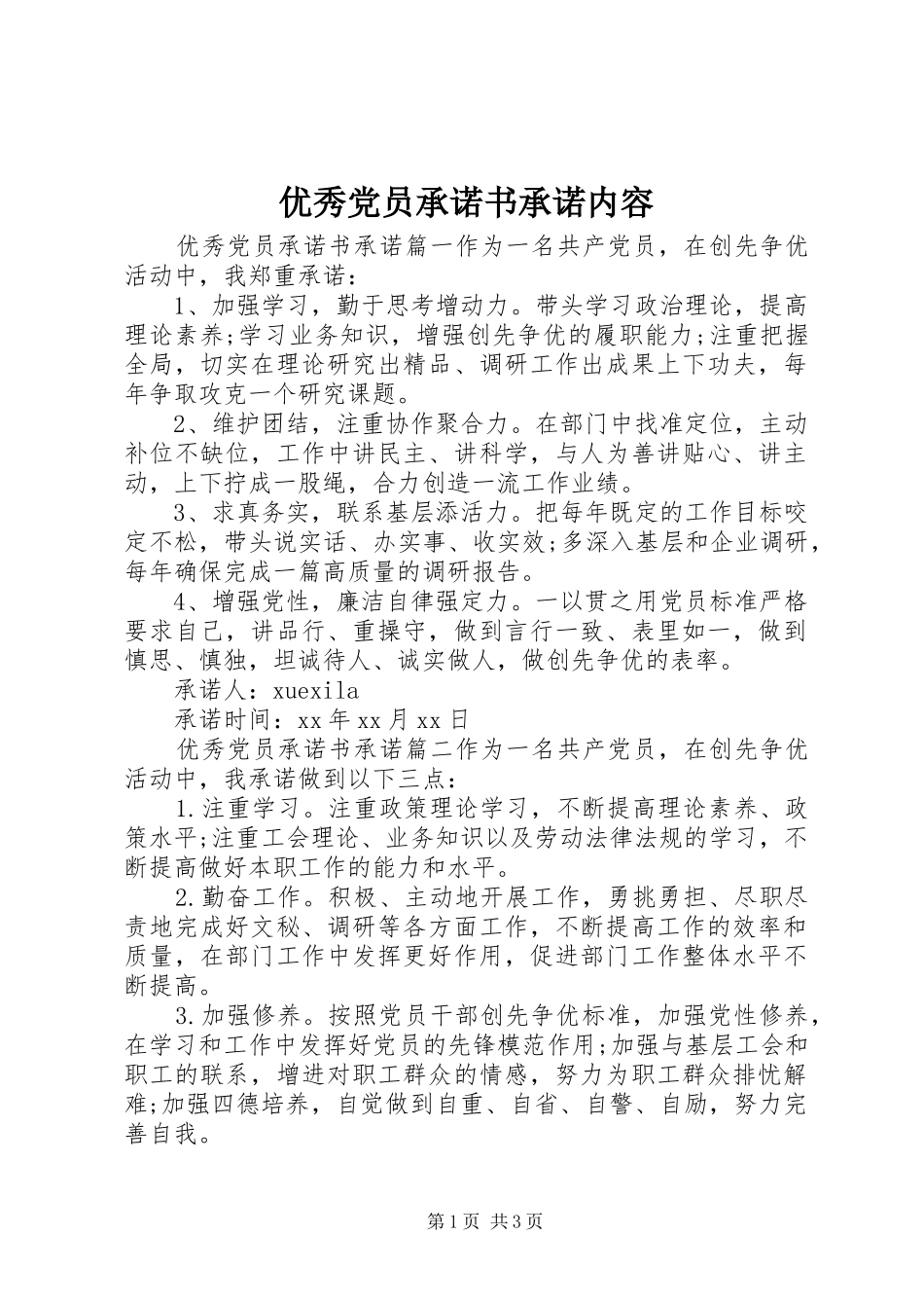 2024年优秀党员承诺书承诺内容_第1页