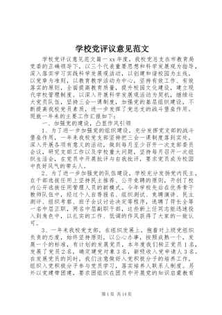 2024年学校党评议意见范文
