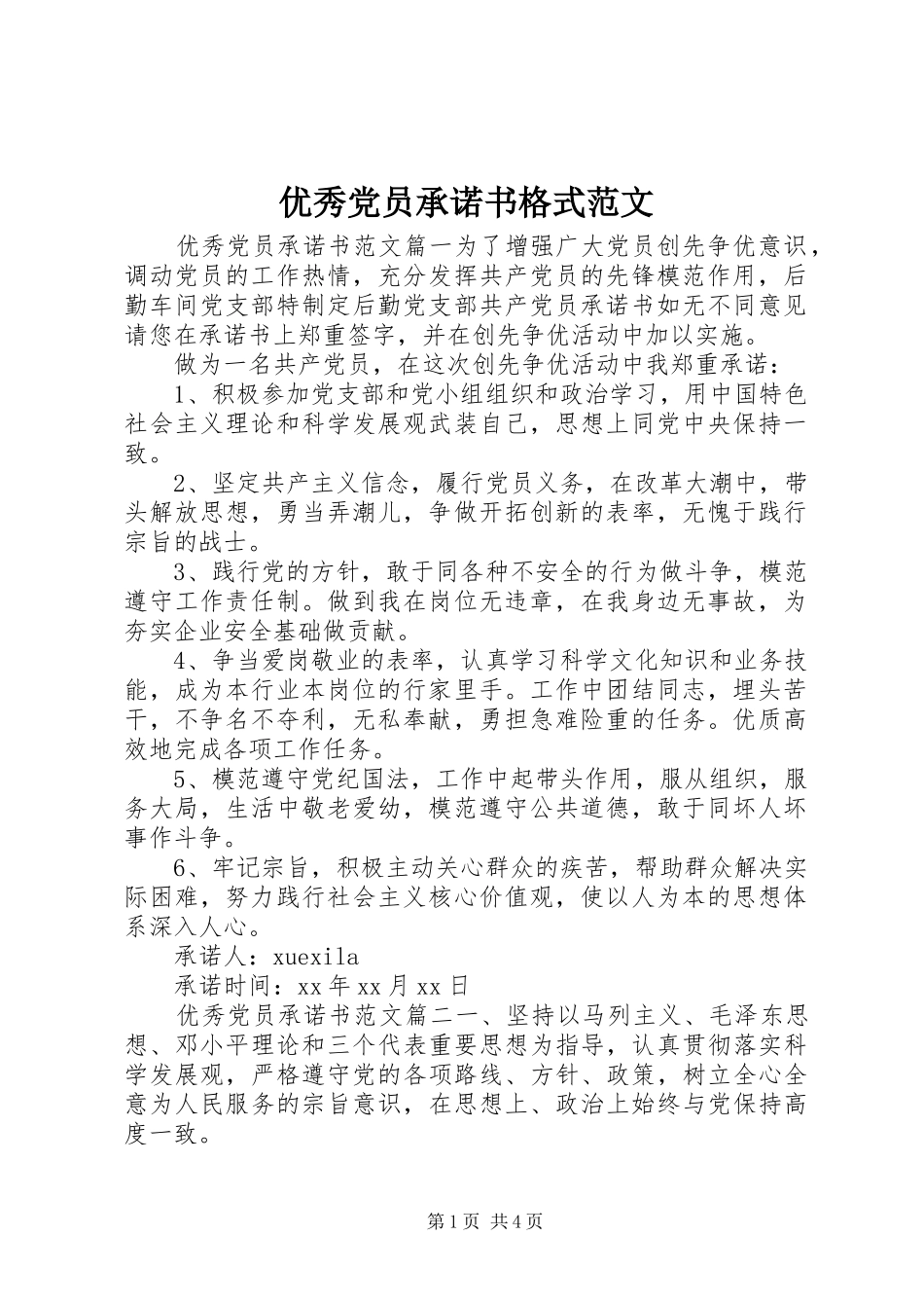 2024年优秀党员承诺书格式范文_第1页
