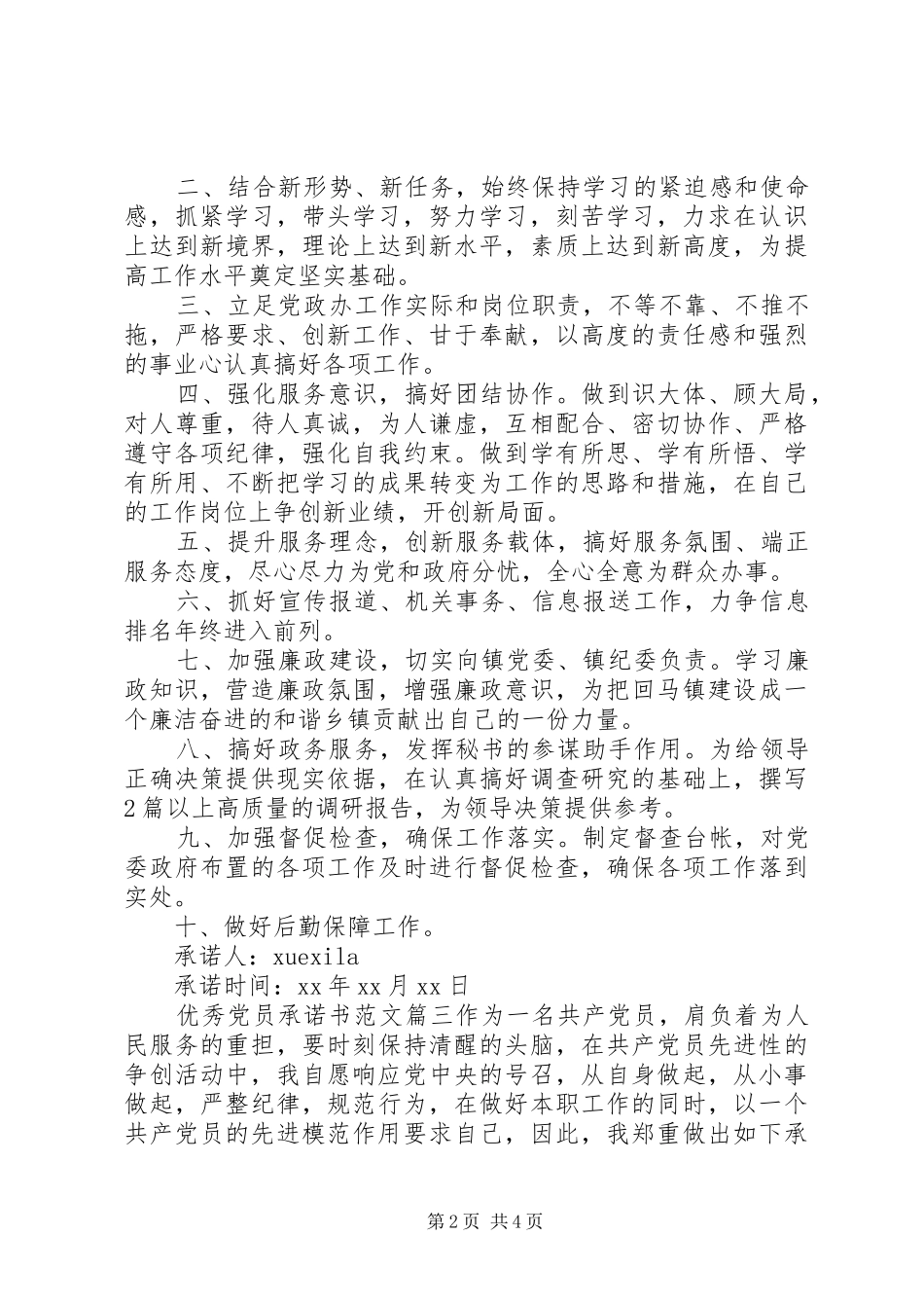 2024年优秀党员承诺书格式范文_第2页