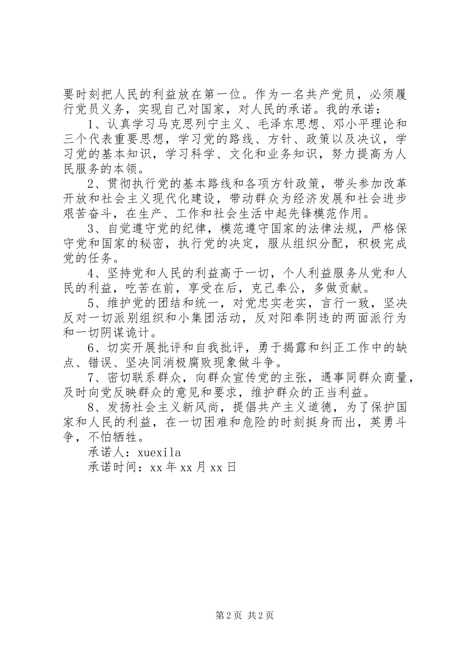 2024年优秀党员承诺书内容范例_第2页