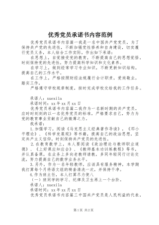2024年优秀党员承诺书内容范例