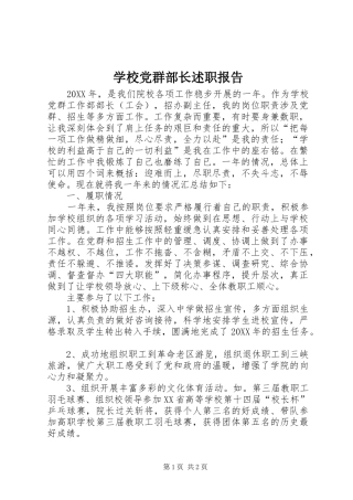 2024年学校党群部长述职报告