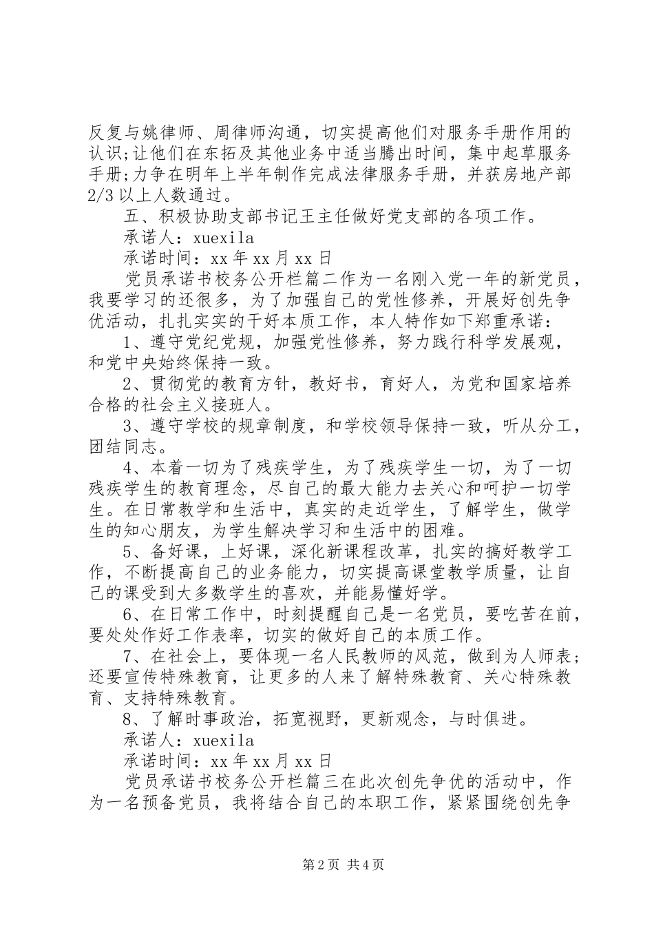2024年优秀党员承诺书校务公开栏_第2页