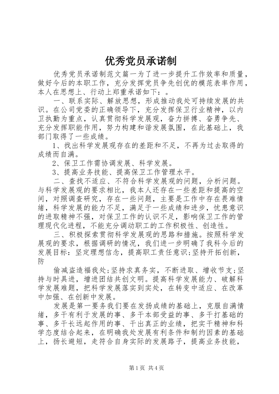2024年优秀党员承诺制_第1页