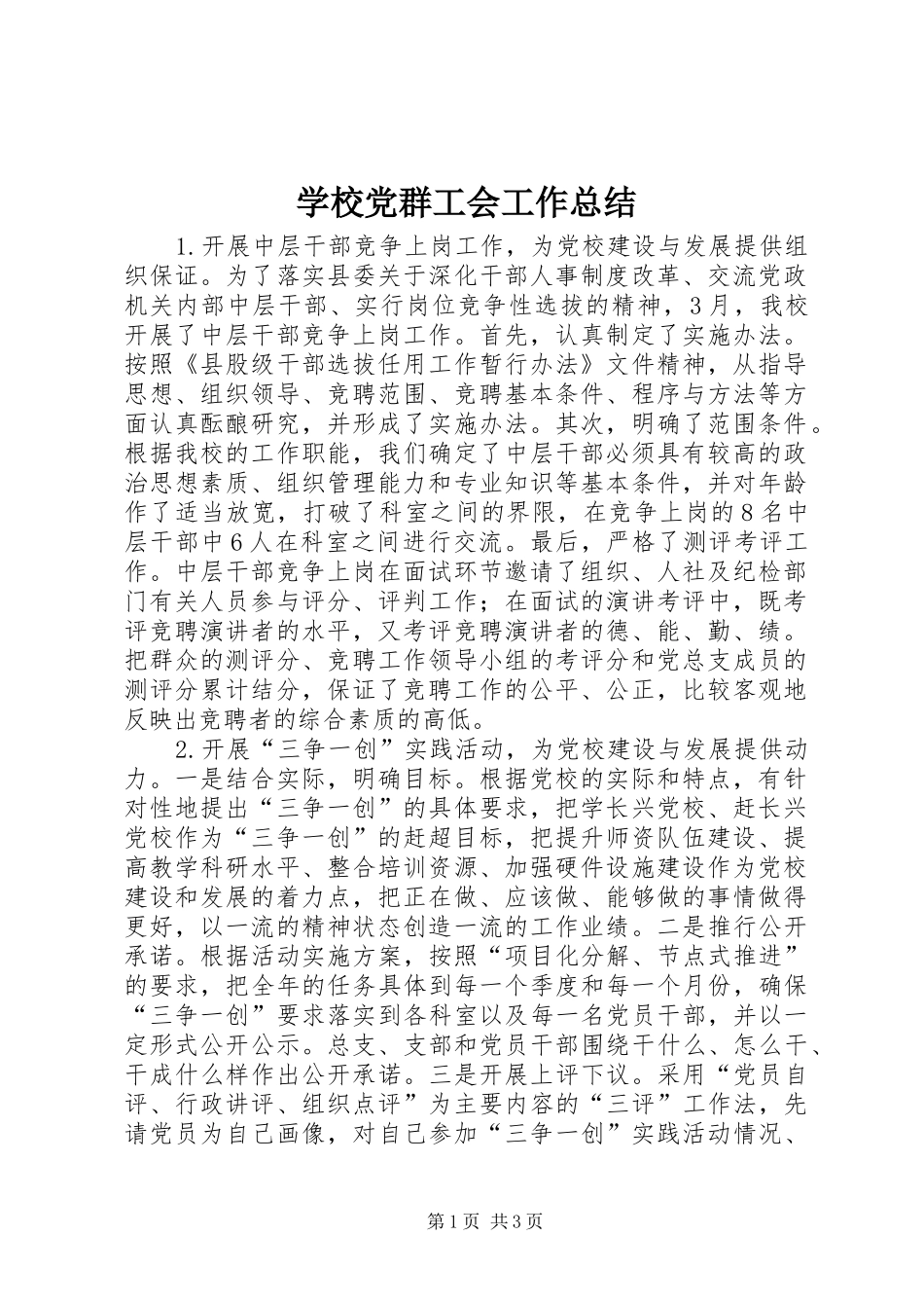 2024年学校党群工会工作总结_第1页