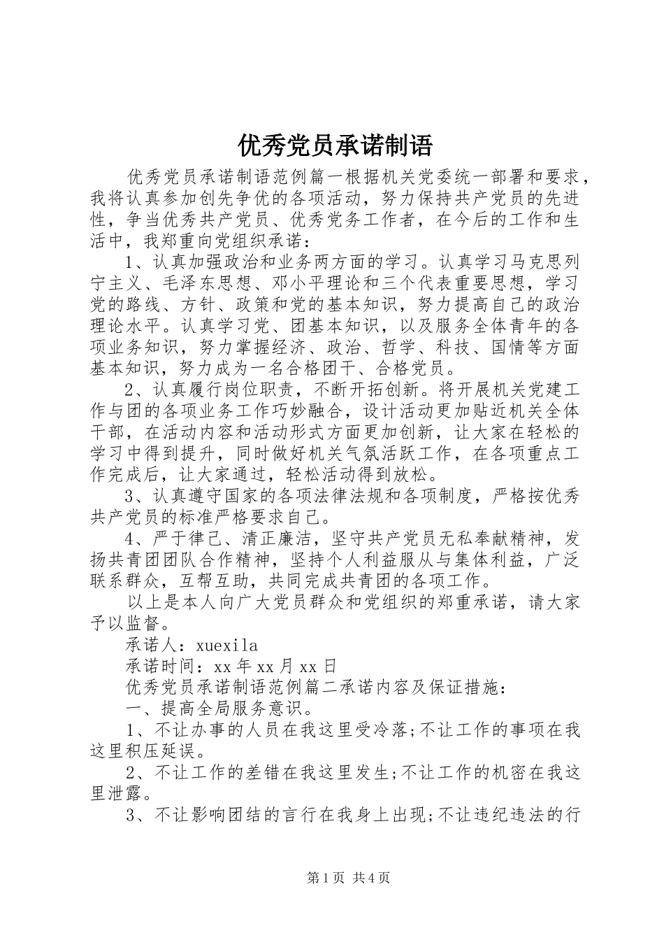 2024年优秀党员承诺制语_第1页
