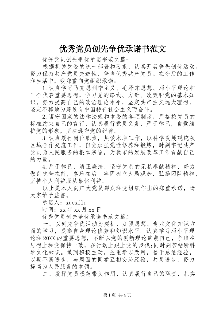 2024年优秀党员创先争优承诺书范文_第1页