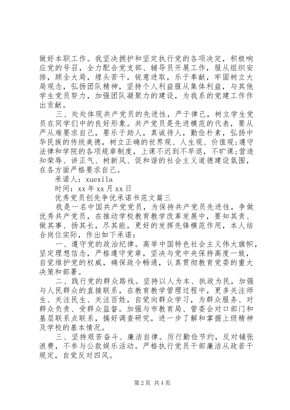 2024年优秀党员创先争优承诺书范文_第2页