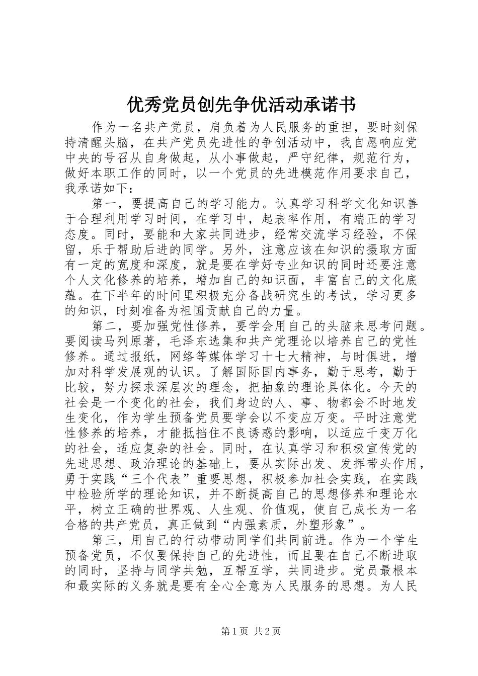2024年优秀党员创先争优活动承诺书_第1页