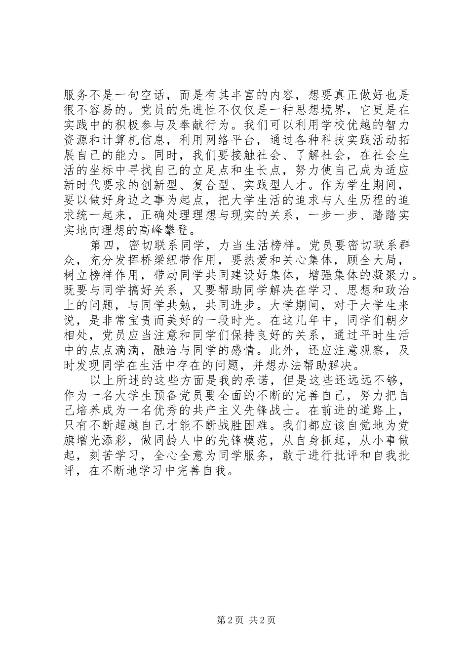 2024年优秀党员创先争优活动承诺书_第2页