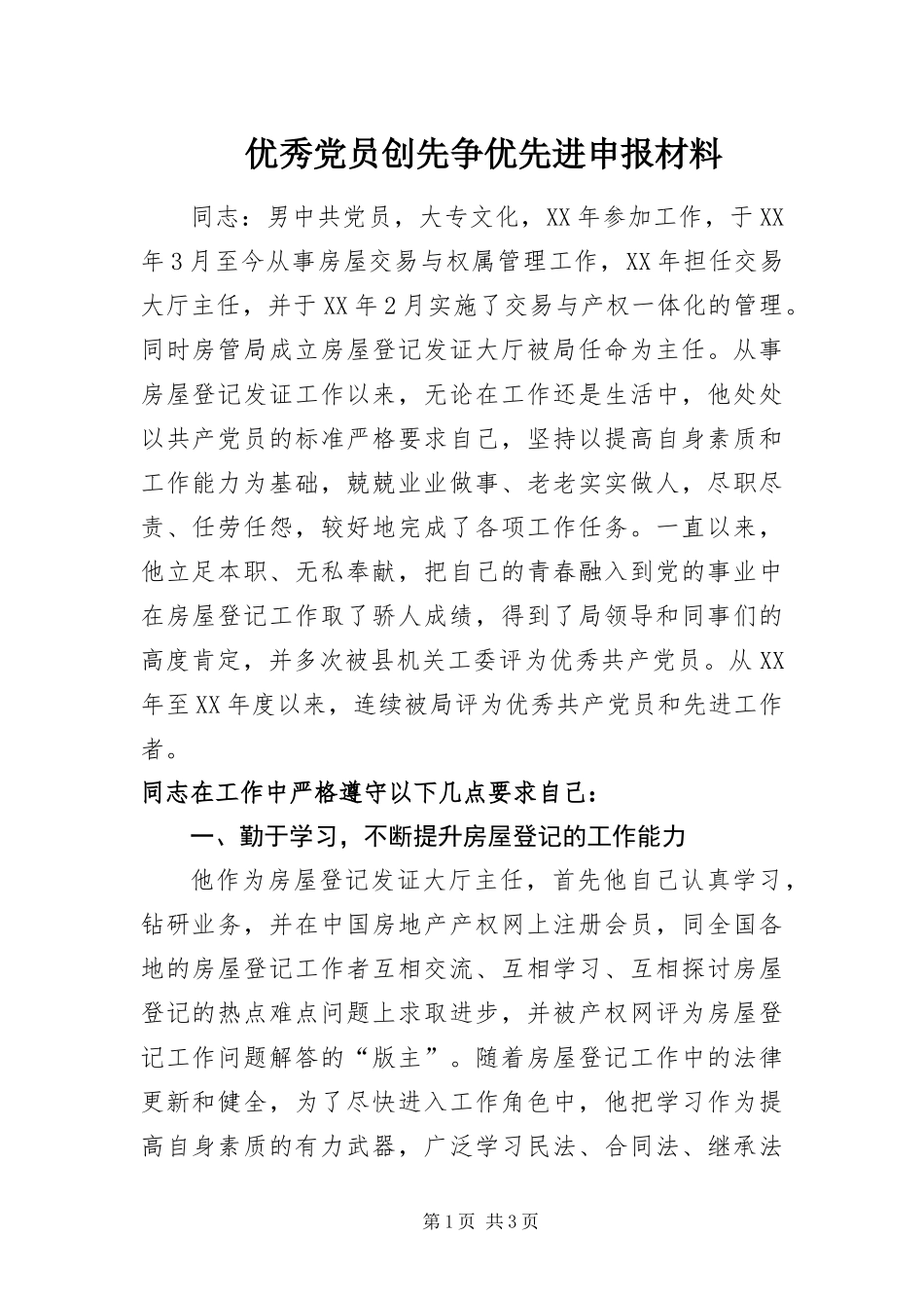 2024年优秀党员创先争优先进申报材料_第1页