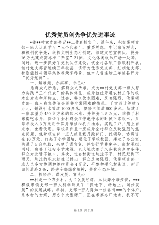 2024年优秀党员创先争优先进事迹