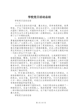 2024年学校党日活动总结