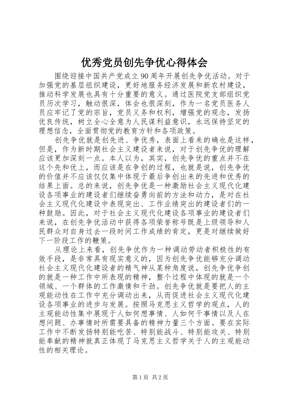 2024年优秀党员创先争优心得体会_第1页