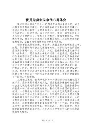 2024年优秀党员创先争优心得体会