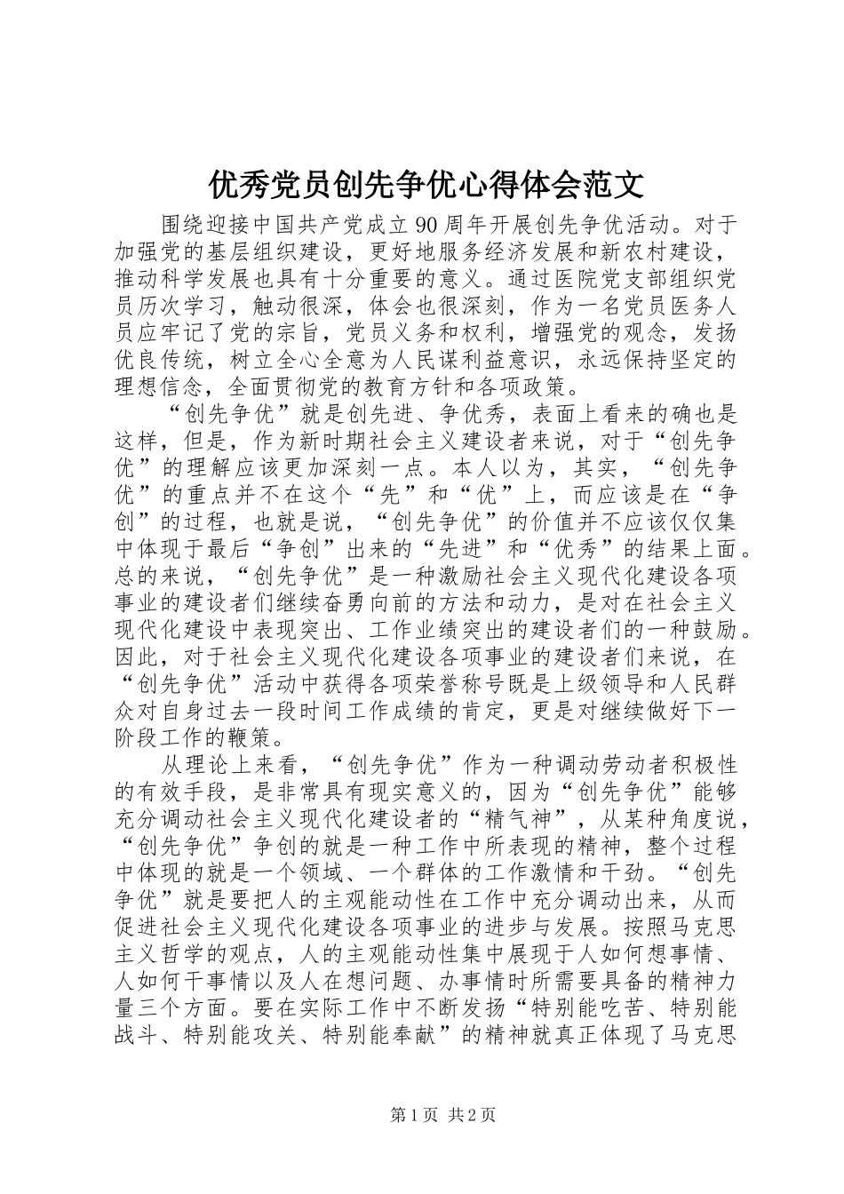 2024年优秀党员创先争优心得体会范文_第1页