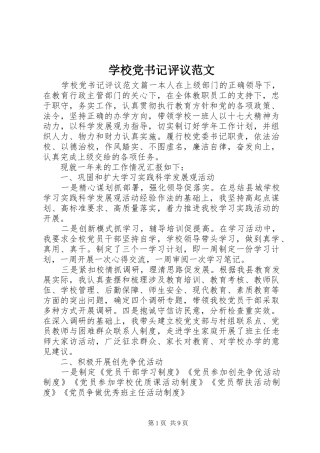 2024年学校党书记评议范文