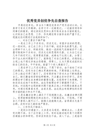 2024年优秀党员创优争先自查报告