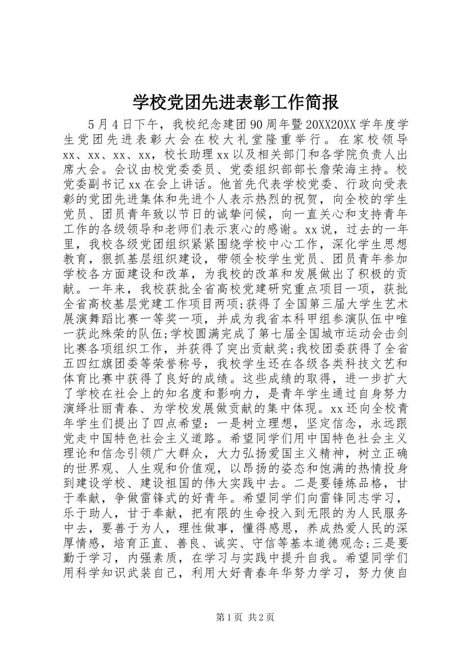 2024年学校党团先进表彰工作简报_第1页