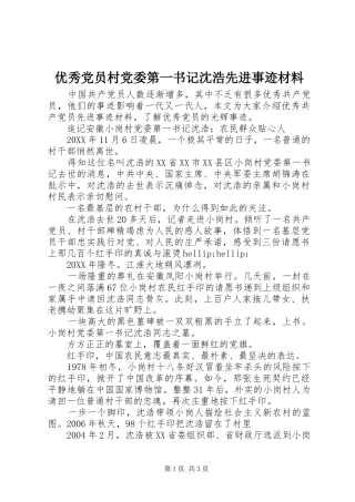 2024年优秀党员村党委第一书记沈浩先进事迹材料