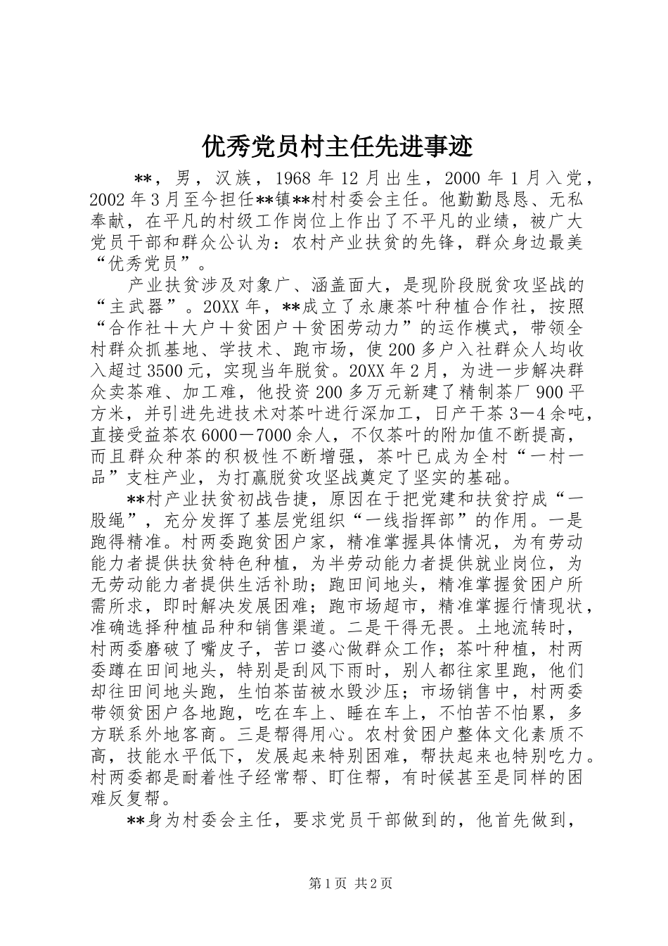 2024年优秀党员村主任先进事迹_第1页