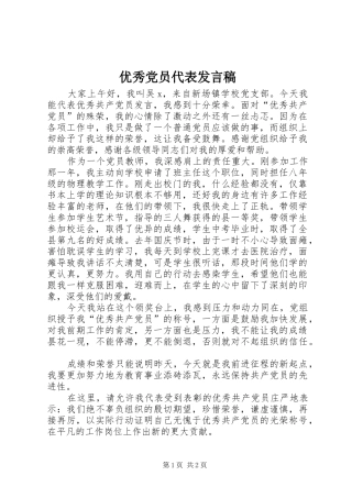 2024年优秀党员代表发言稿