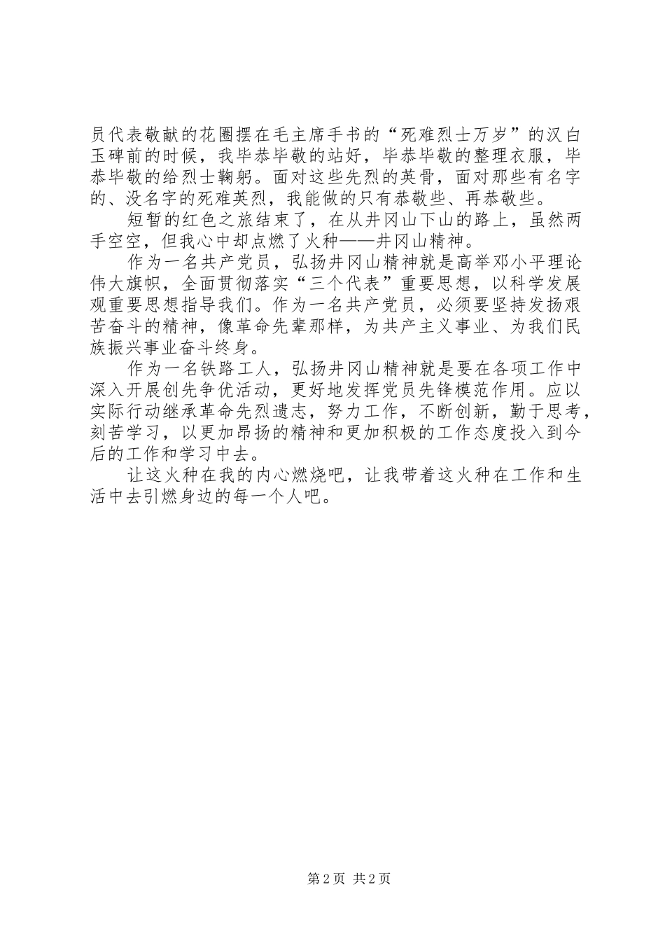 2024年优秀党员代表赴井冈山学习考察活动体会_第2页