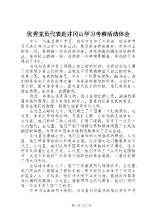 2024年优秀党员代表赴井冈山学习考察活动体会