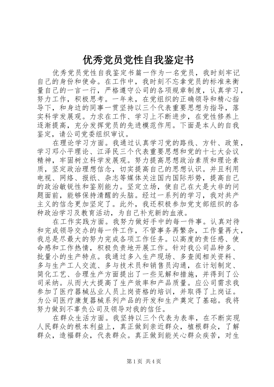 2024年优秀党员党性自我鉴定书_第1页