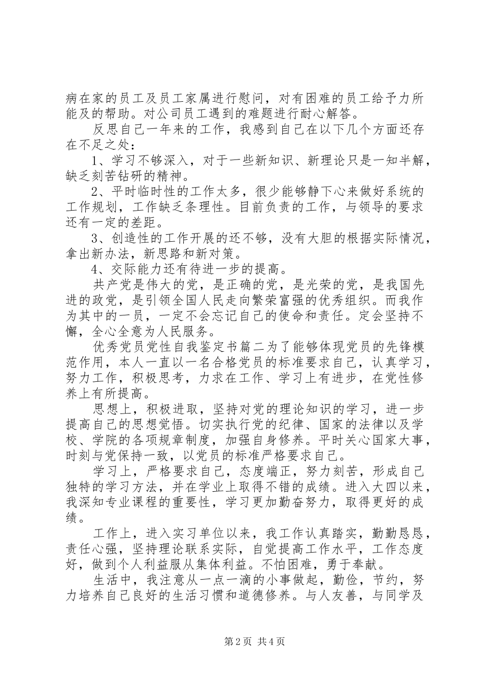 2024年优秀党员党性自我鉴定书_第2页