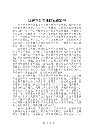 2024年优秀党员党性自我鉴定书