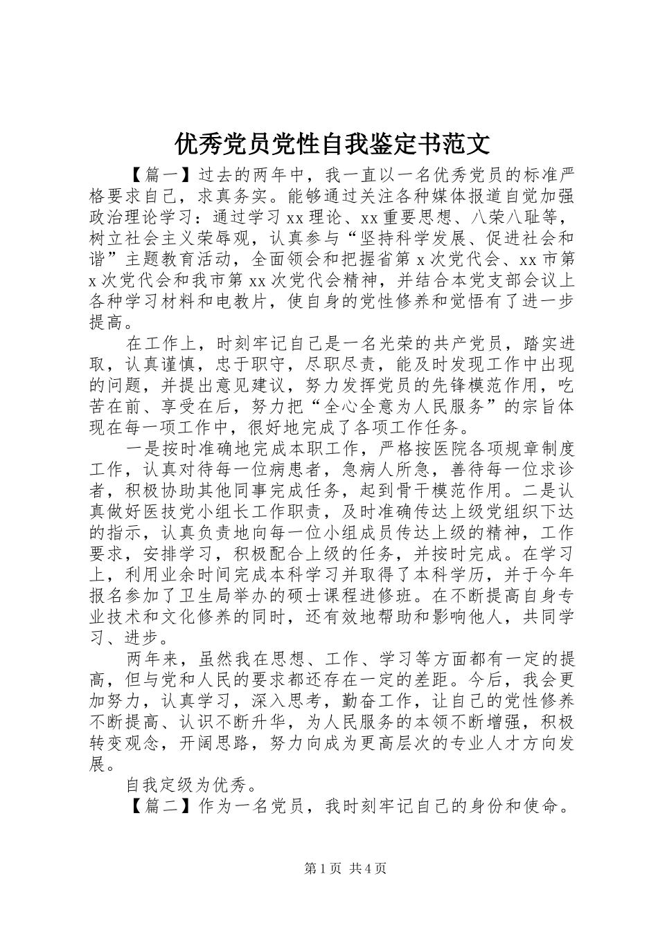 2024年优秀党员党性自我鉴定书范文_第1页