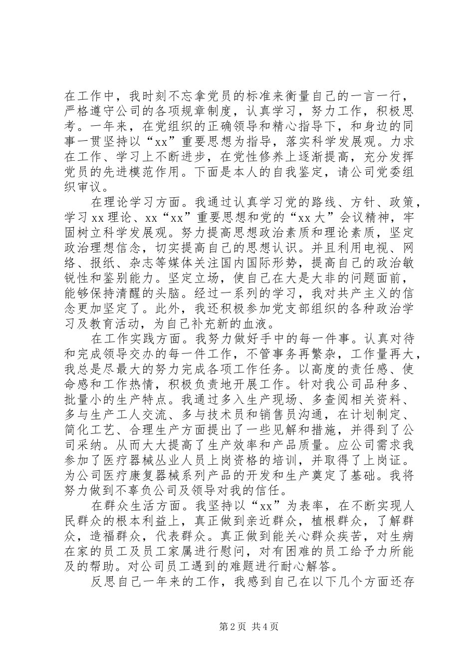 2024年优秀党员党性自我鉴定书范文_第2页