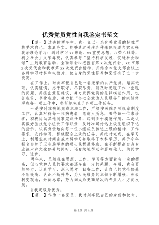 2024年优秀党员党性自我鉴定书范文