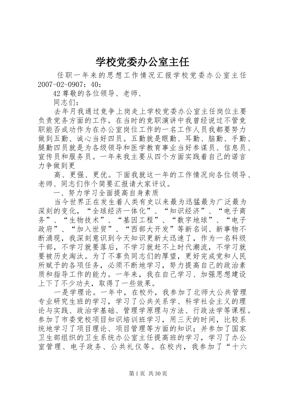 2024年学校党委办公室主任_第1页