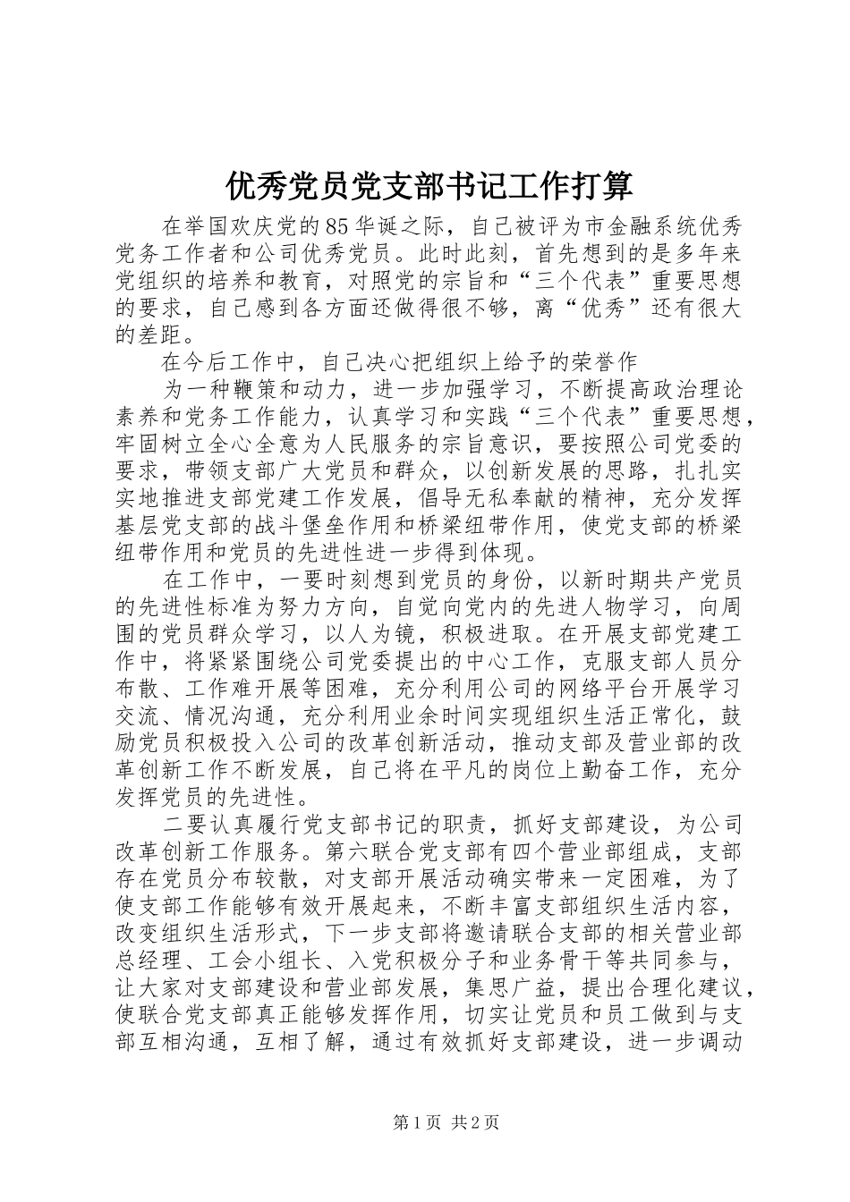 2024年优秀党员党支部书记工作打算_第1页