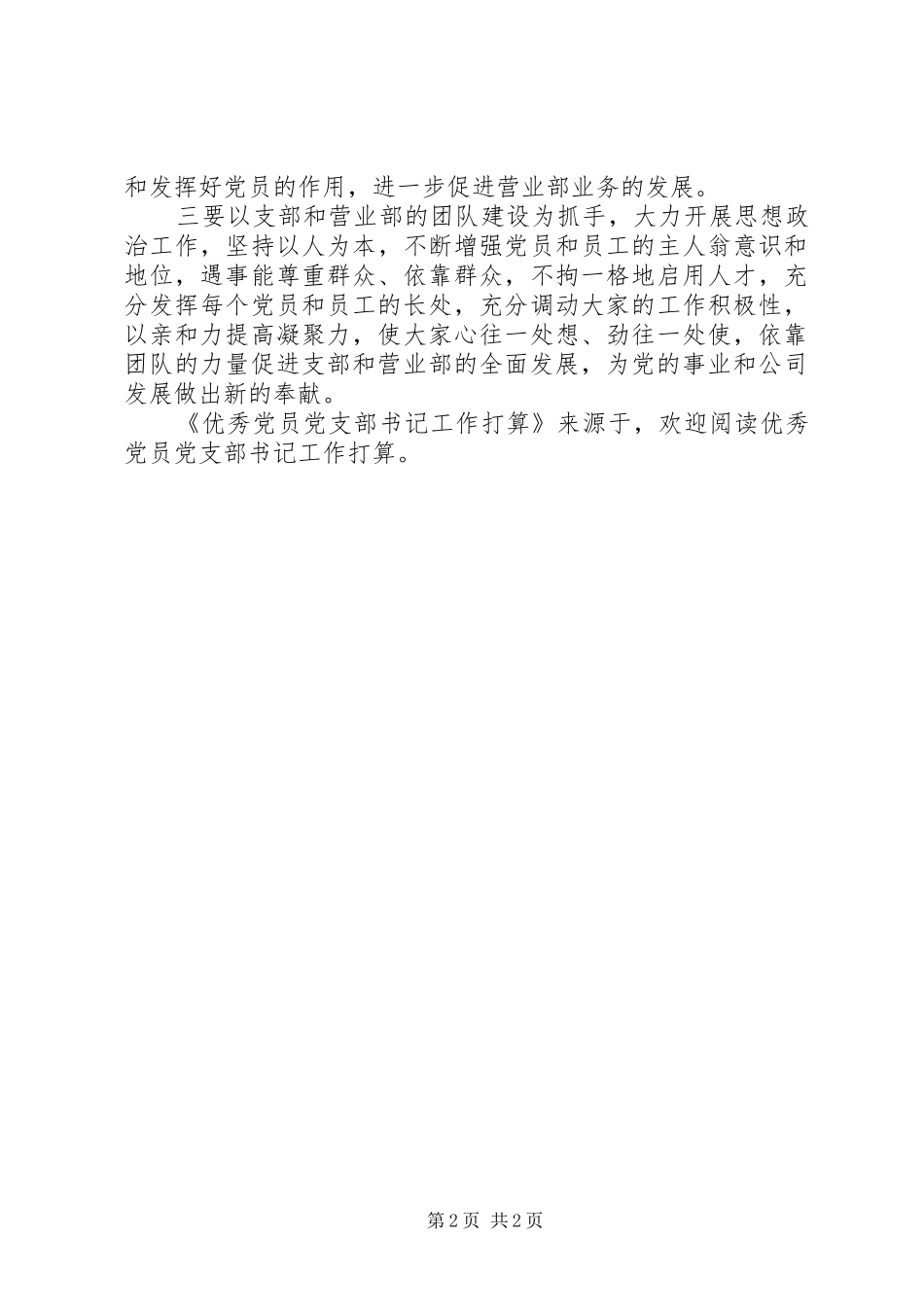 2024年优秀党员党支部书记工作打算_第2页