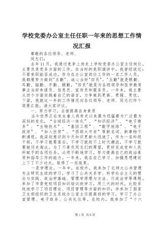 2024年学校党委办公室主任任职一年来的思想工作情况汇报